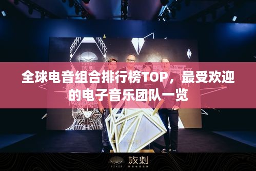 全球电音组合排行榜TOP，最受欢迎的电子音乐团队一览
