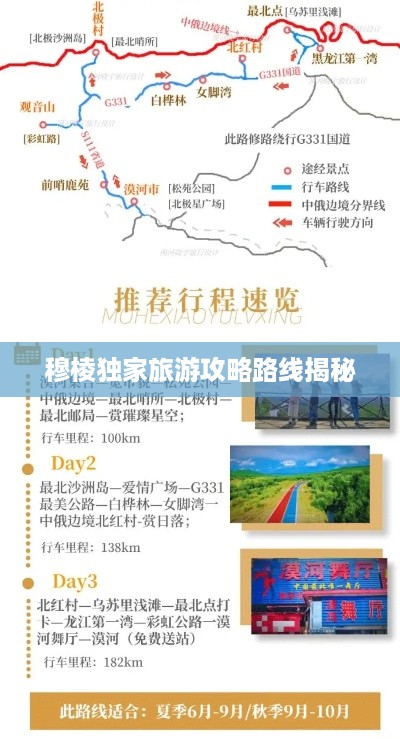 穆棱独家旅游攻略路线揭秘