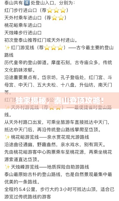 独家揭秘，泰山登顶攻略！