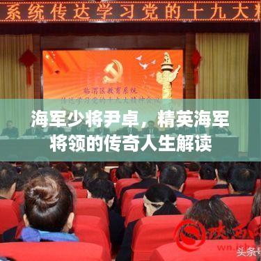 海军少将尹卓，精英海军将领的传奇人生解读