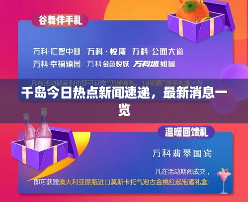 千岛今日热点新闻速递，最新消息一览