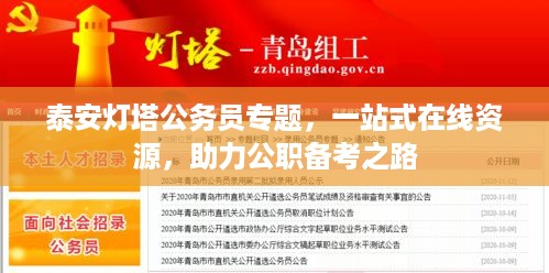 泰安灯塔公务员专题，一站式在线资源，助力公职备考之路