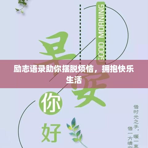 励志语录助你摆脱烦恼，拥抱快乐生活