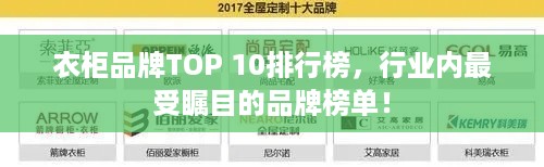 衣柜品牌TOP 10排行榜，行业内最受瞩目的品牌榜单！