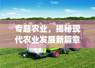专题农业，揭秘现代农业发展新篇章