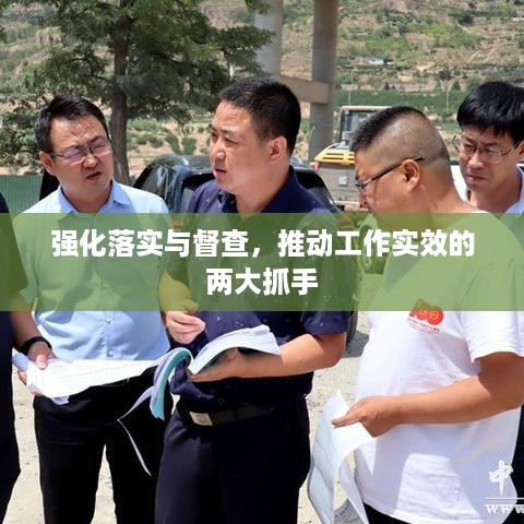 强化落实与督查，推动工作实效的两大抓手