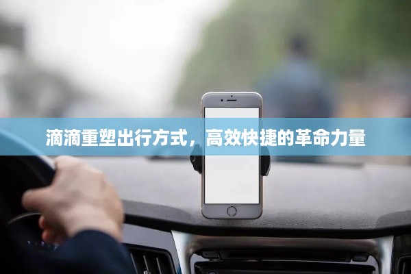 滴滴重塑出行方式，高效快捷的革命力量