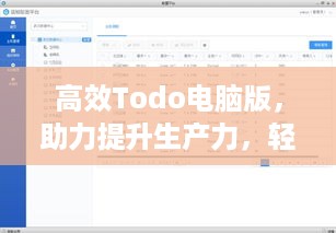 高效Todo电脑版，助力提升生产力，轻松管理任务日程！