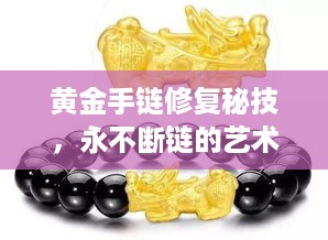 黄金手链修复秘技，永不断链的艺术与窍门