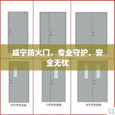 咸宁防火门，专业守护，安全无忧