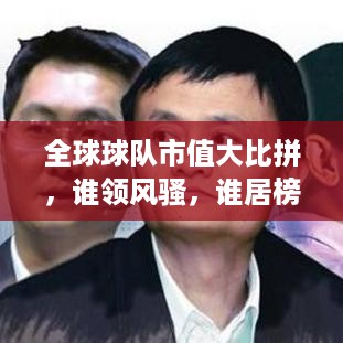 全球球队市值大比拼，谁领风骚，谁居榜首？