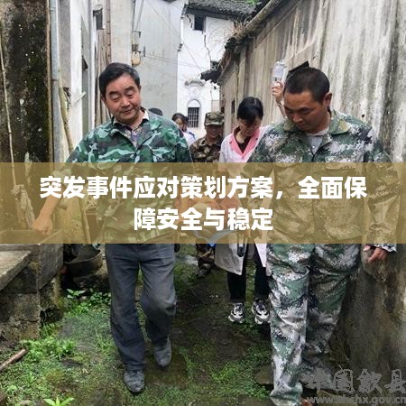 突发事件应对策划方案，全面保障安全与稳定