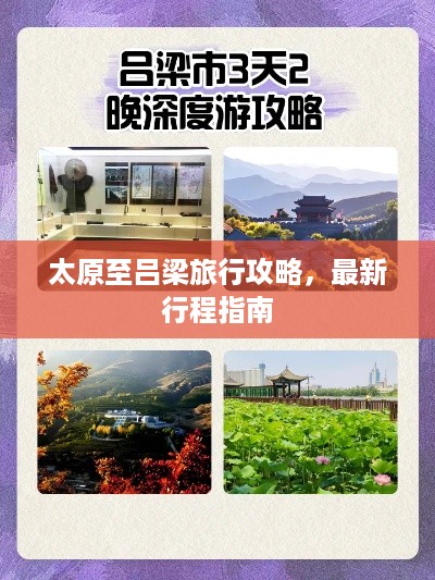 太原至吕梁旅行攻略，最新行程指南