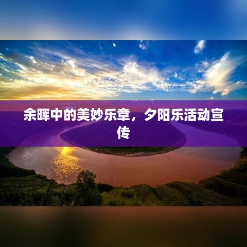 余晖中的美妙乐章，夕阳乐活动宣传