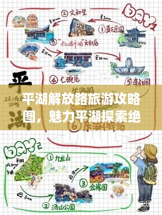 平湖解放路旅游攻略图，魅力平湖探索绝佳路径！