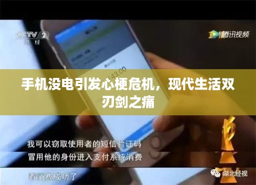 手机没电引发心梗危机，现代生活双刃剑之痛