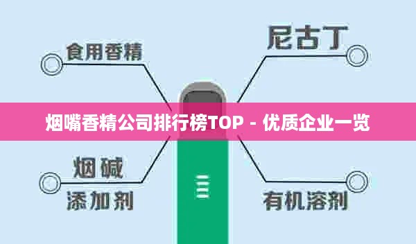 烟嘴香精公司排行榜TOP - 优质企业一览
