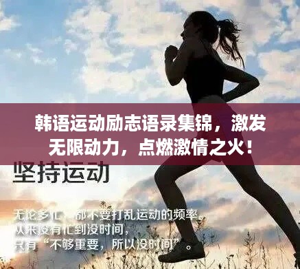 韩语运动励志语录集锦，激发无限动力，点燃激情之火！