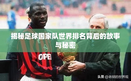 揭秘足球国家队世界排名背后的故事与秘密
