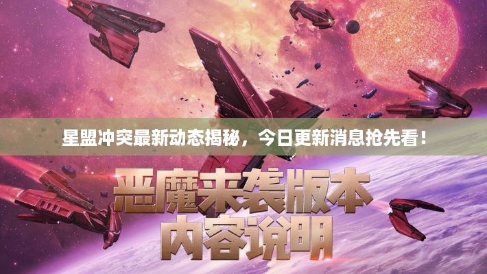 星盟冲突最新动态揭秘，今日更新消息抢先看！