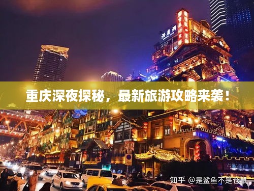 重庆深夜探秘，最新旅游攻略来袭！