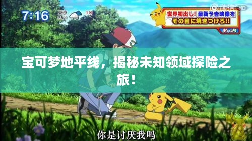 宝可梦地平线，揭秘未知领域探险之旅！