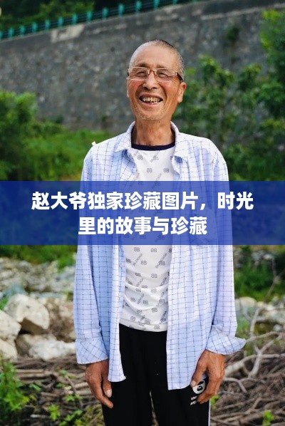 赵大爷独家珍藏图片，时光里的故事与珍藏