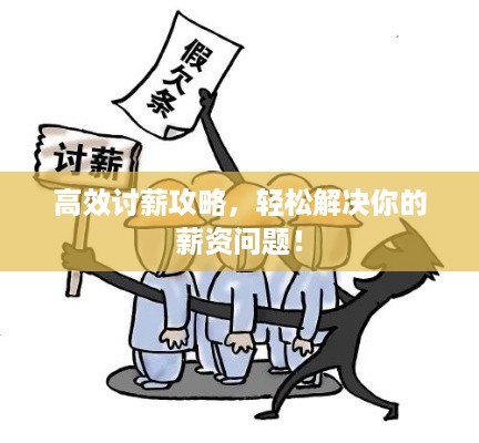 高效讨薪攻略，轻松解决你的薪资问题！