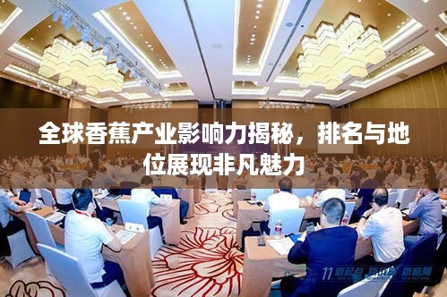 全球香蕉产业影响力揭秘，排名与地位展现非凡魅力