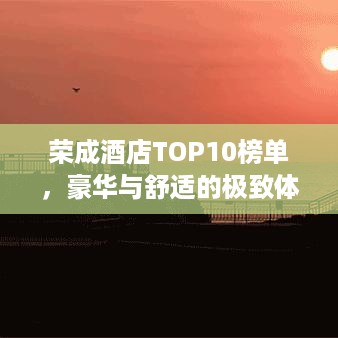 荣成酒店TOP10榜单，豪华与舒适的极致体验