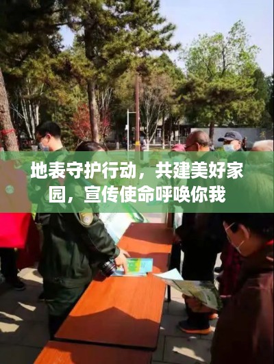 地表守护行动，共建美好家园，宣传使命呼唤你我