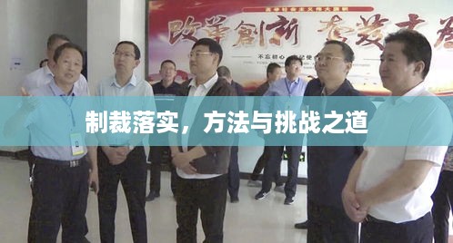 制裁落实，方法与挑战之道
