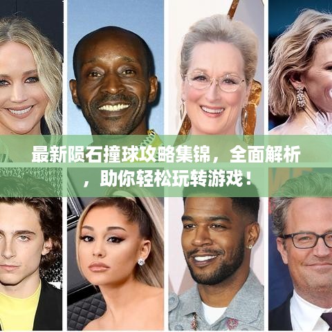 最新陨石撞球攻略集锦，全面解析，助你轻松玩转游戏！
