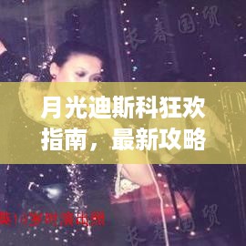 月光迪斯科狂欢指南，最新攻略大全