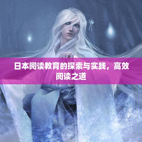 日本阅读教育的探索与实践，高效阅读之道