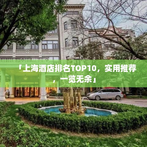 「上海酒店排名TOP10，实用推荐，一览无余」