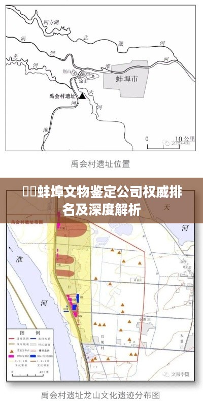 ​​蚌埠文物鉴定公司权威排名及深度解析