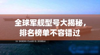 全球军舰型号大揭秘，排名榜单不容错过