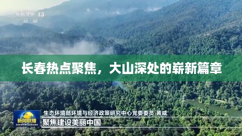 长春热点聚焦，大山深处的崭新篇章