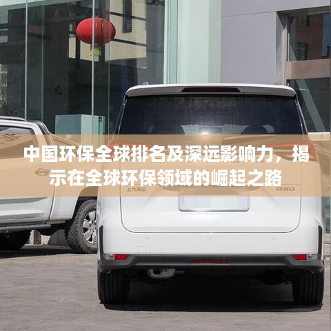中国环保全球排名及深远影响力，揭示在全球环保领域的崛起之路