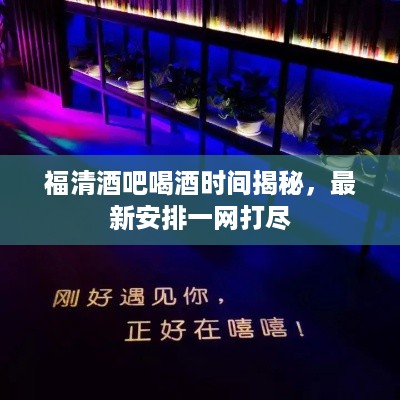 福清酒吧喝酒时间揭秘，最新安排一网打尽