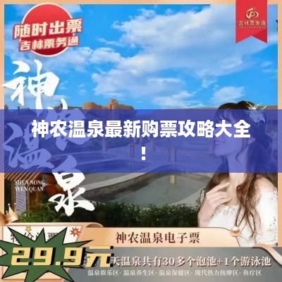 神农温泉最新购票攻略大全！