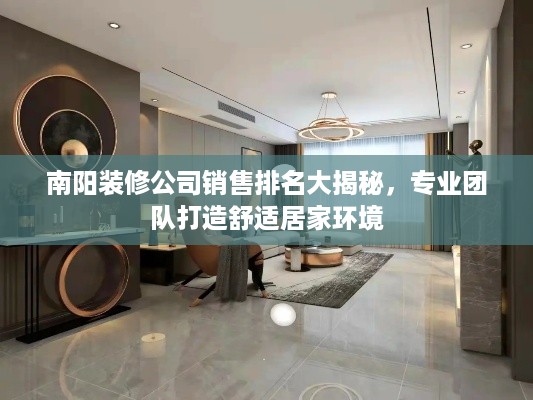 南阳装修公司销售排名大揭秘，专业团队打造舒适居家环境