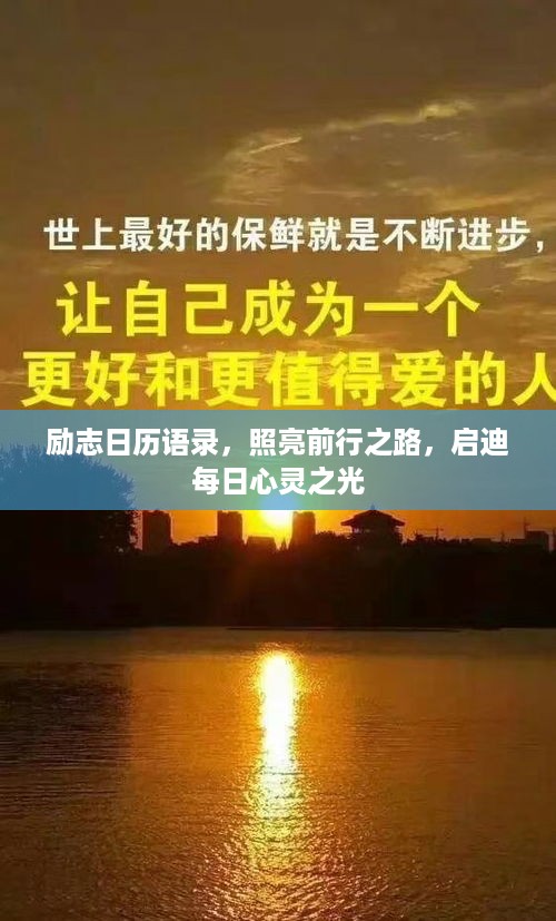 励志日历语录，照亮前行之路，启迪每日心灵之光