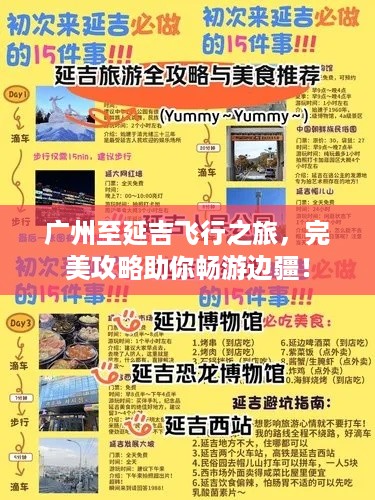 广州至延吉飞行之旅，完美攻略助你畅游边疆！