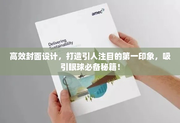 高效封面设计，打造引人注目的第一印象，吸引眼球必备秘籍！