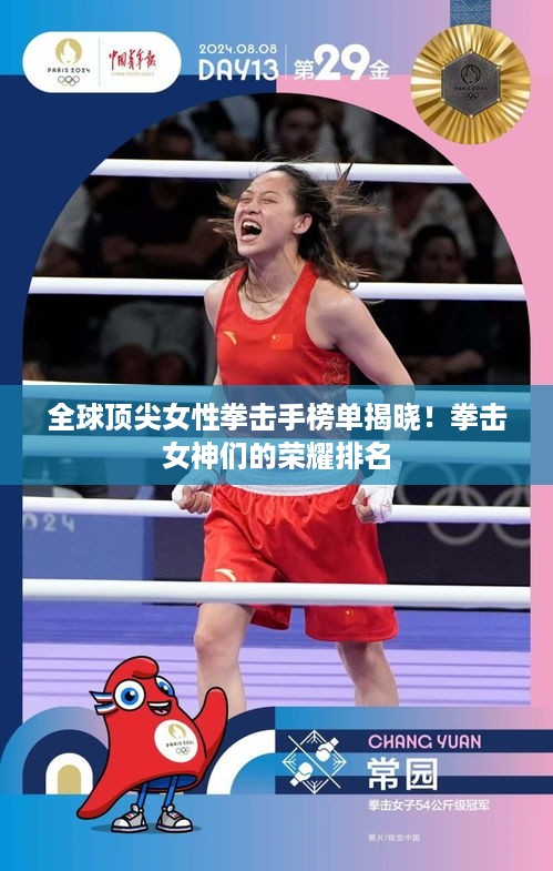 全球顶尖女性拳击手榜单揭晓！拳击女神们的荣耀排名
