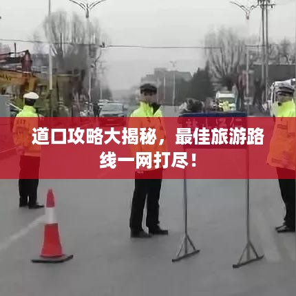 道口攻略大揭秘，最佳旅游路线一网打尽！