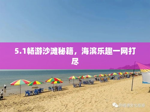 5.1畅游沙滩秘籍，海滨乐趣一网打尽