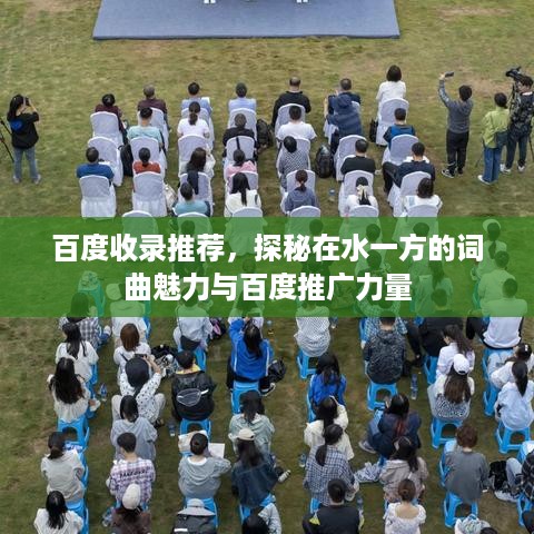 百度收录推荐，探秘在水一方的词曲魅力与百度推广力量